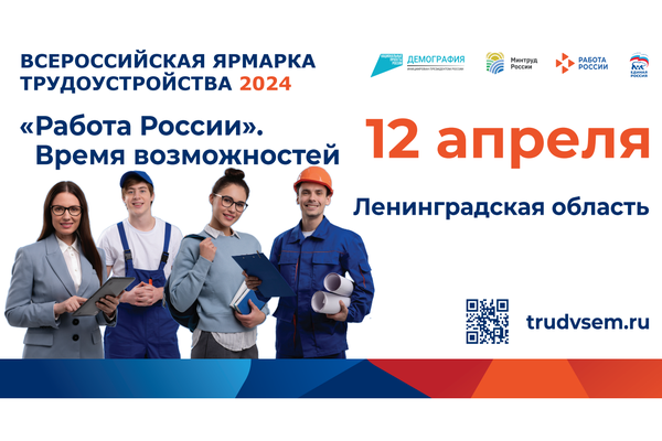 Всероссийская ярмарка трудоустройства пройдет в Ленобласти 12 апреля