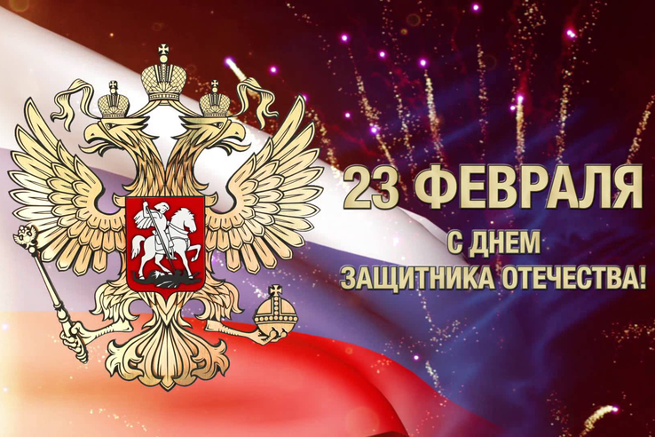 Дорогие жители Ленинградской области,  поздравляем вас с Днём защитника Отечества.