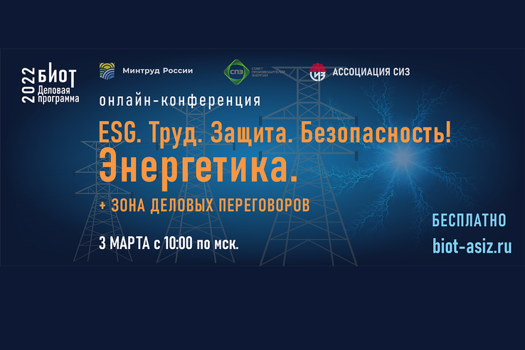 3 марта 2022г. состоится онлайн-конференция «ESG. Труд. Защита. Безопасность! Энергетика»