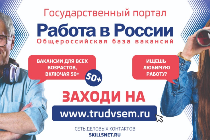 Биржа труда рекомендует портал «Работа в России»