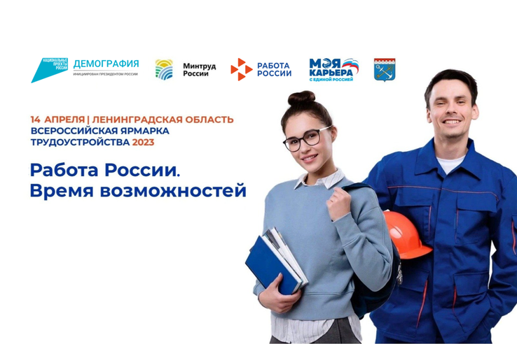 Жителей Ленобласти приглашают на Всероссийскую ярмарку трудоустройства