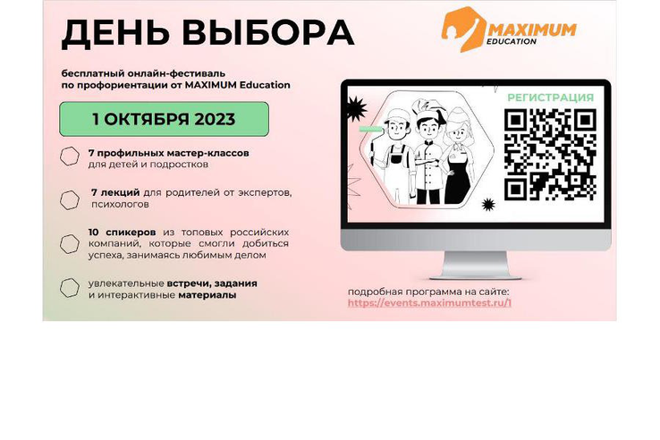 «День выбора»: школьников познакомят с востребованными профессиями на всероссийском онлайн-фестивале