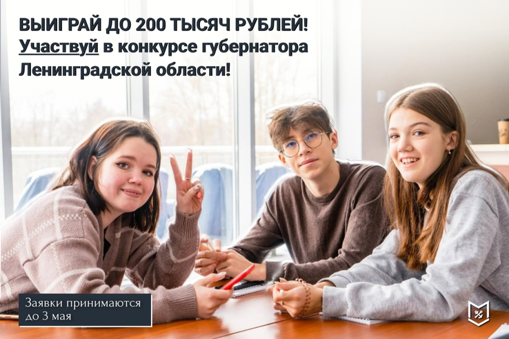 Открыт прием заявок на конкурс Губернатора Ленинградской области по поддержке молодежных инициатив