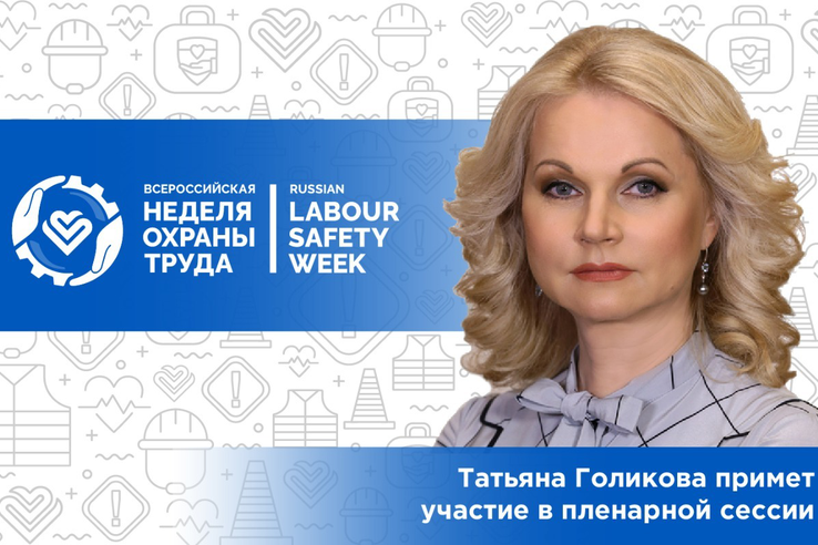 Татьяна Голикова примет участие в пленарной сессии VI Всероссийской недели охраны труда
