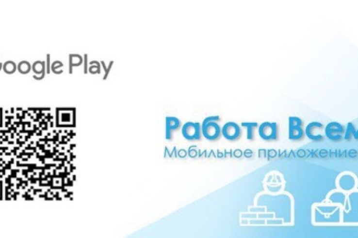 В Ленобласти запущено мобильное приложение «Работа всем»