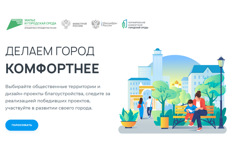 Всероссийское онлайн-голосование за объекты благоустройства продлится до 31 мая
