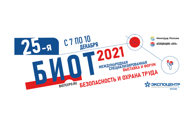 БИОТ-2021 состоится 7-10 декабря 2021 г. в ЦВК «Экспоцентр» на Краснопресненской набережной (Москва)