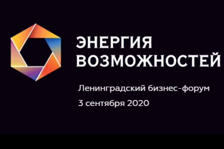 Традиционный Ленинградский бизнес-форум «Энергия возможностей» состоится 3 сентября 2020 года в онлайн-формате