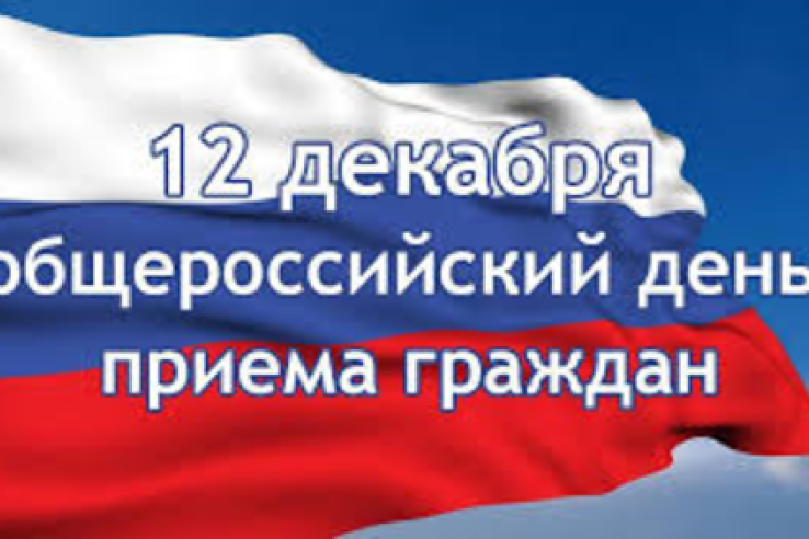 Информация о проведении общероссийского дня приема граждан 12 декабря 2017 года