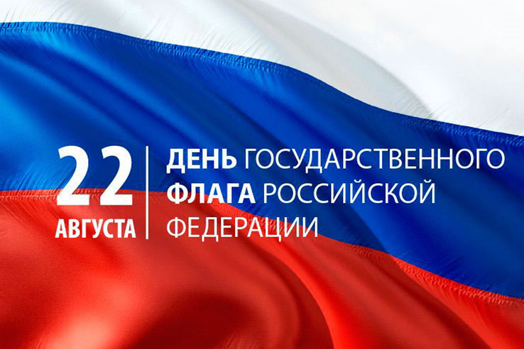 Сегодня, 22 августа, наша страна отмечает День Государственного флага России!